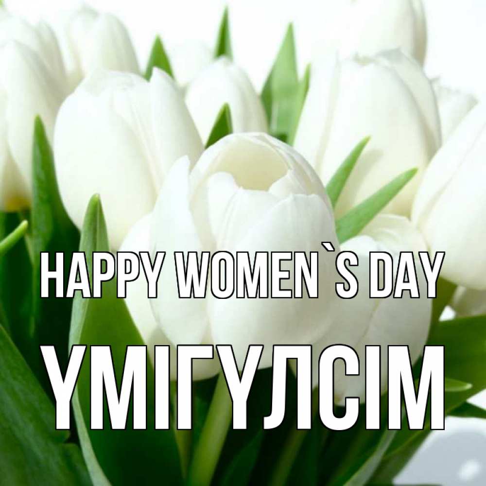 Greetings card с именем, ҮМІГҮЛСІМ happy women`s day цветы Greetings with text for free download 